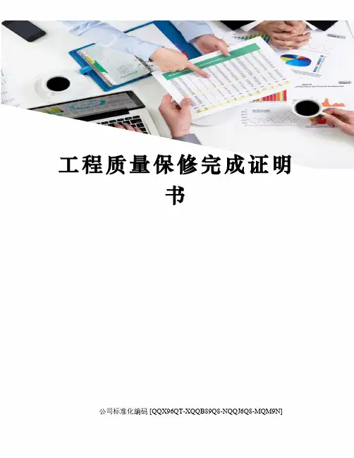 工程质量保修完成证明书