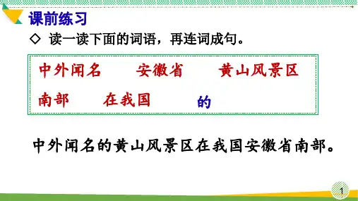 小学语文二年级上册《黄山奇石》课件