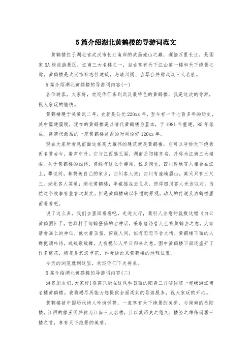 5篇介绍湖北黄鹤楼的导游词范文