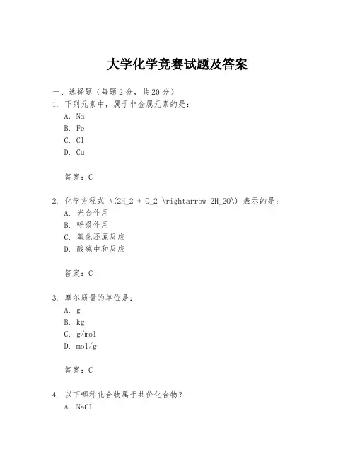大学化学竞赛试题及答案
