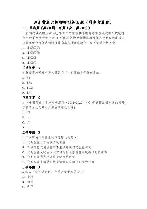 注册营养师技师模拟练习题(附参考答案)
