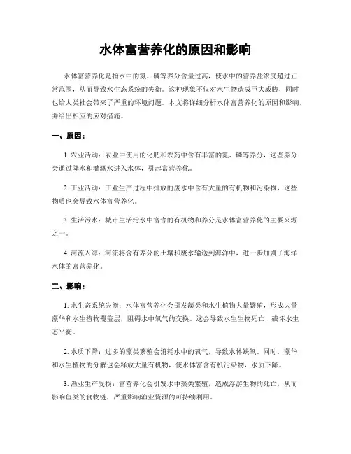 水体富营养化的原因和影响