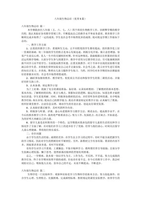 八年级生物总结(优秀5篇)