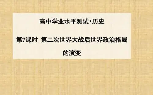 【金版学案】高考历史一轮复习 第7课时 第二次世界大战后世界政治格局的演变名师课件