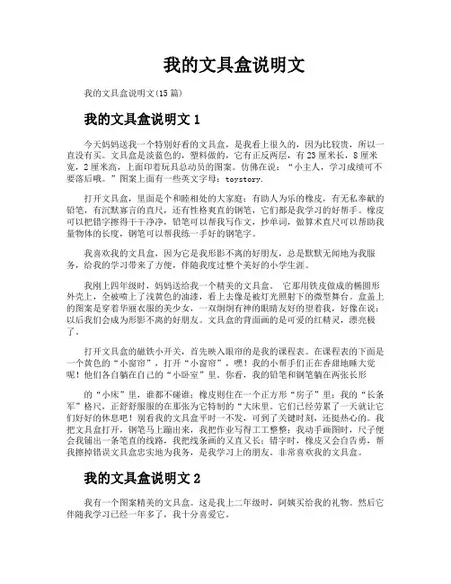 我的文具盒说明文