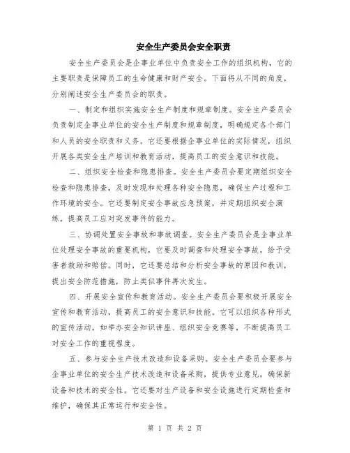 安全生产委员会安全职责