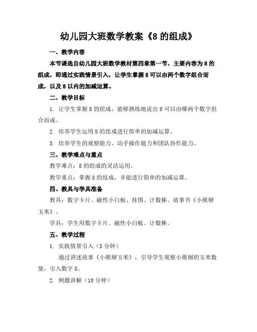 幼儿园大班数学教案《8的组成》
