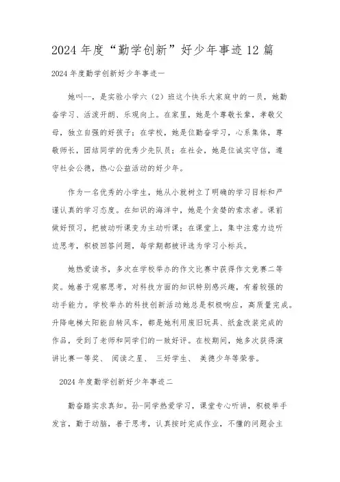 2024年度“勤学创新”好少年事迹12篇