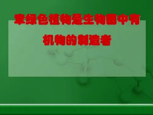 【人教版】生物七年级上册第四章绿色植物是生物圈中有机物的制造者(共26ppt)