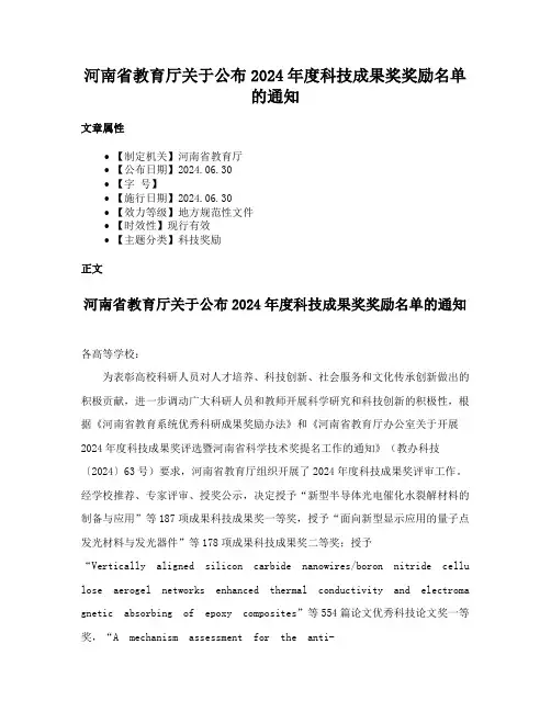河南省教育厅关于公布2024年度科技成果奖奖励名单的通知