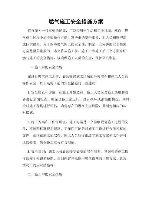 燃气施工安全措施方案