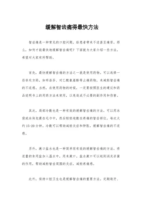 缓解智齿痛得最快方法