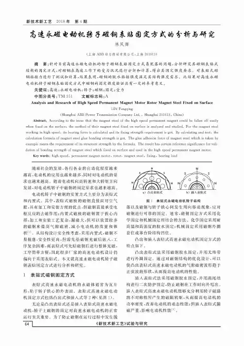 高速永磁电动机转子磁钢表贴固定方式的分析与研究