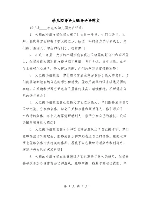 幼儿园评语大班评论语范文（三篇）