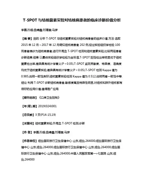 T-SPOT与结核菌素实验对结核病患者的临床诊断价值分析