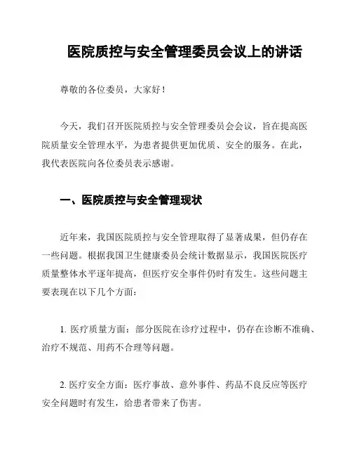 医院质控与安全管理委员会议上的讲话