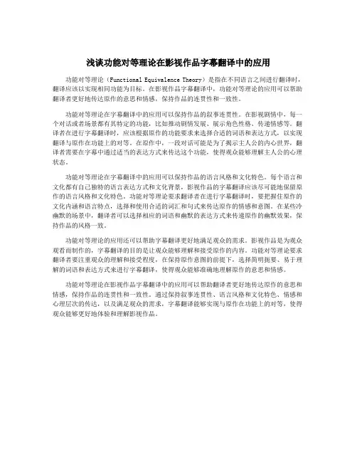 浅谈功能对等理论在影视作品字幕翻译中的应用