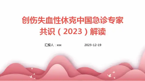 创伤失血性休克中国急诊专家共识(2023)解读PPT课件