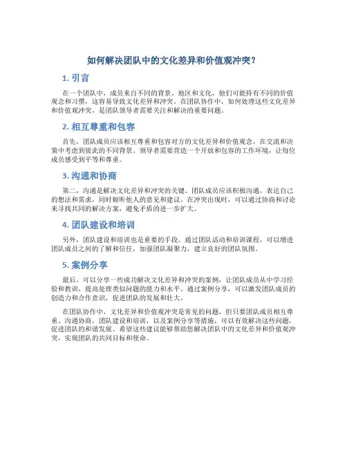 如何解决团队中的文化差异和价值观冲突？