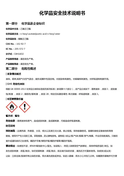 乙酸正己酯安全技术说明书MSDS