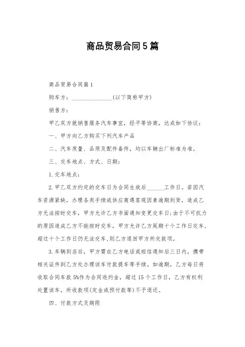 商品贸易合同5篇