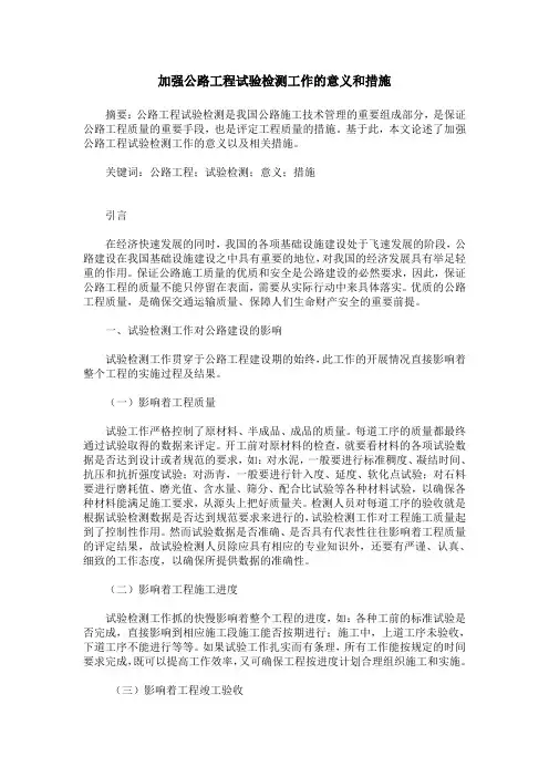 加强公路工程试验检测工作的意义和措施