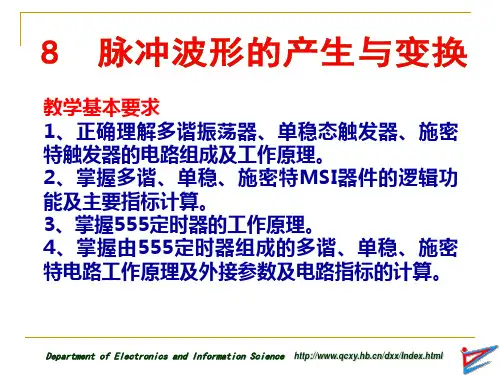 第8章脉冲波形的产生与变换