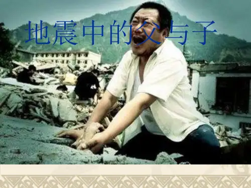 人教新课标五年级上册语文《地震中的父与子》(共24张PPT)