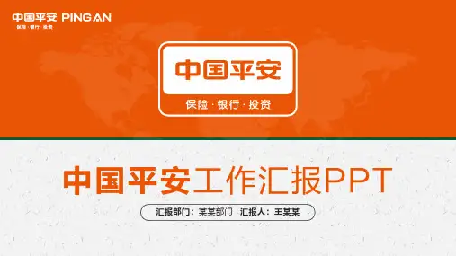 中国平安年终工作总结通用PPT模板