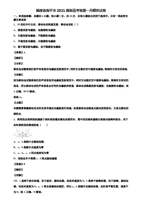 福建省南平市2021届新高考物理一月模拟试卷含解析
