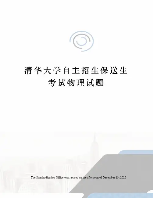 清华大学自主招生保送生考试物理试题