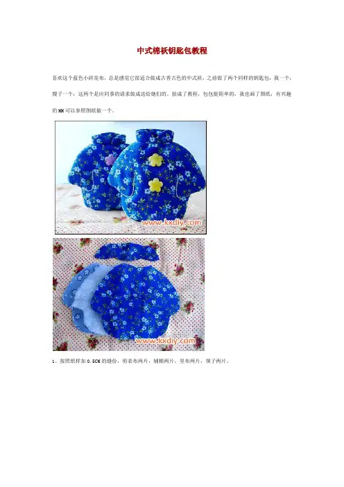 中式棉袄钥匙包教程