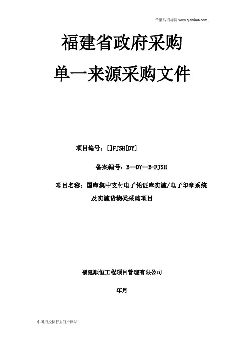 国库集中支付电子凭证库实施电子印章系统及实施货物类招投标书范本