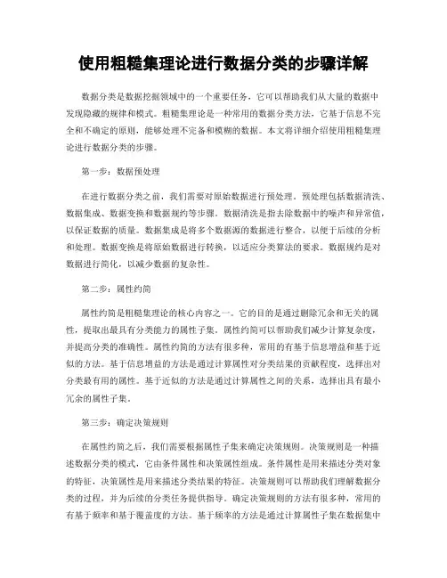 使用粗糙集理论进行数据分类的步骤详解