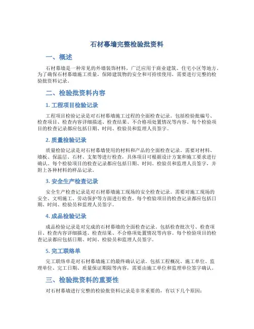 石材幕墙完整检验批资料