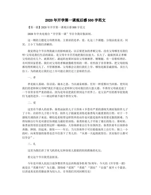 2020年开学第一课观后感500字范文
