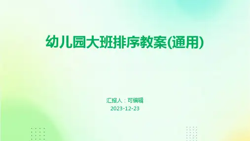 幼儿园大班排序教案(通用)ppt