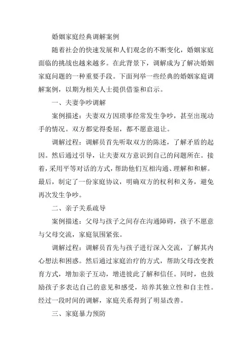 婚姻家庭经典调解案例