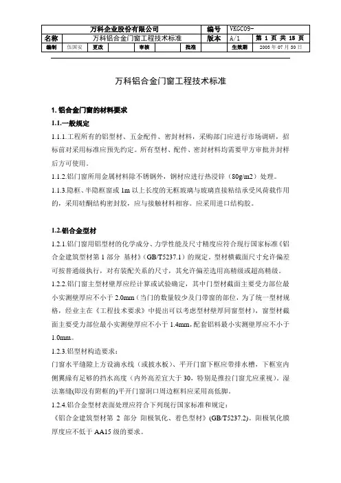 万科集团铝合金门窗合同技术标准