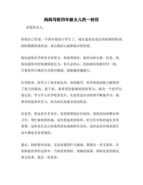 妈妈写给四年级女儿的一封信