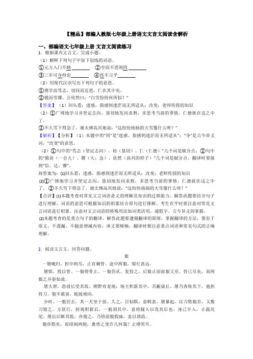 【精品】部编人教版七年级上册语文文言文阅读含解析
