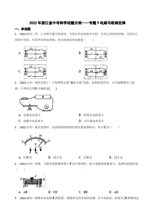 2022年浙江省中考科学试题分类——专题9电路与欧姆定律公开课