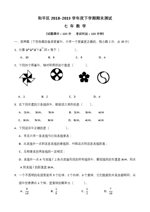 沈阳市和平区初中一年级下册(七下)期末考试卷18-19