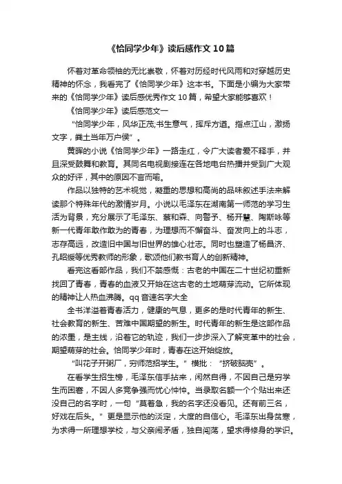 《恰同学少年》读后感作文10篇