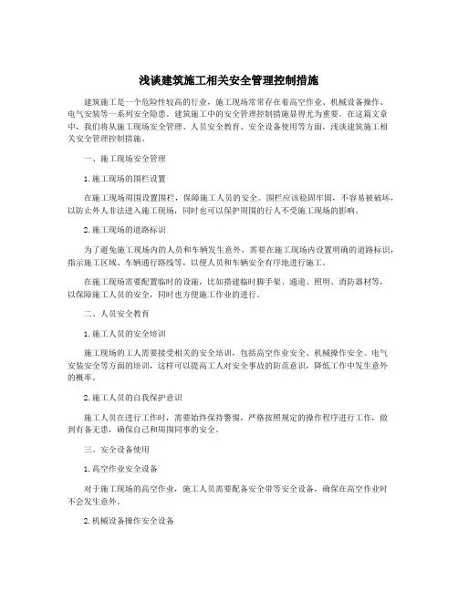 浅谈建筑施工相关安全管理控制措施
