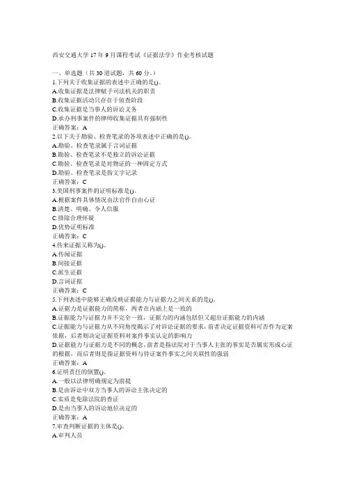 西安交通大学17年9月课程考试《证据法学》作业考核试题满分答案