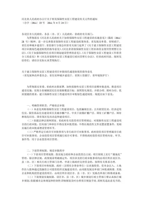 办字〔2011〕53号 关于建立保障性安居工程建设项目审批绿色通道制度的指导意见