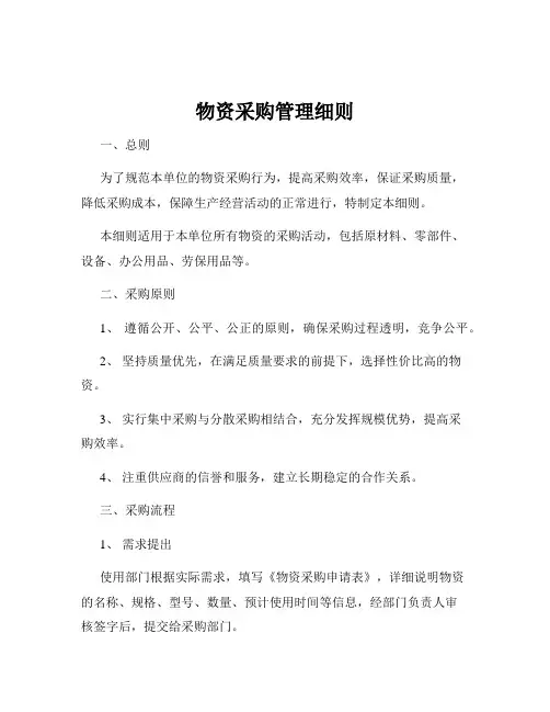 物资采购管理细则