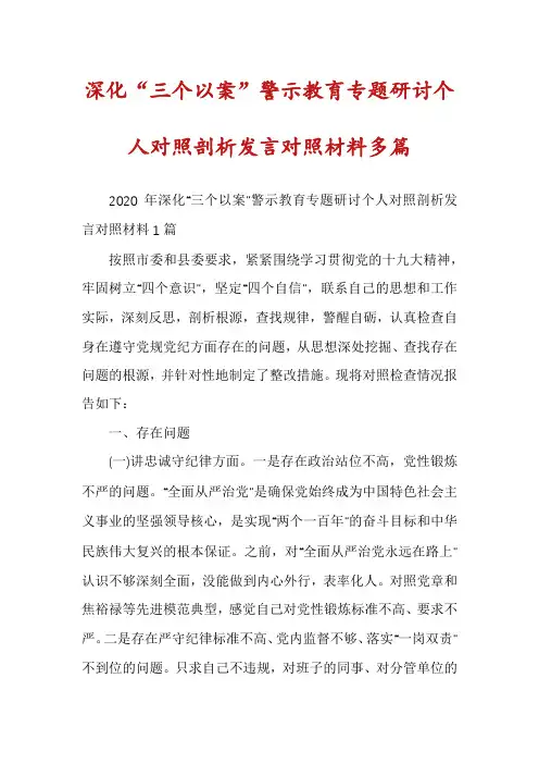 深化“三个以案”警示教育专题研讨个人对照剖析发言对照材料多篇