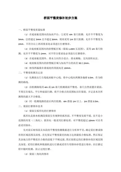 桥面平整度修补初步方案